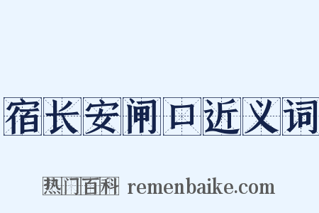 宿长安闸口近义词是什么意思的图片